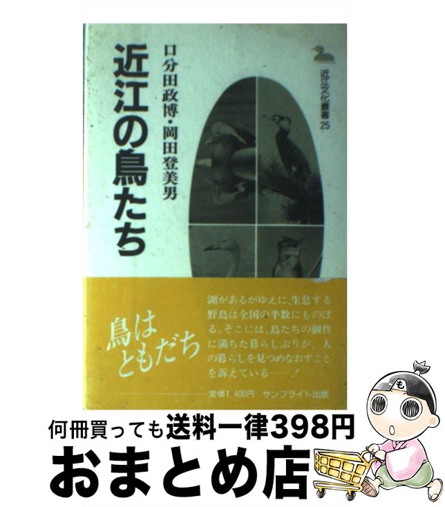 【中古】 近江の鳥たち / 口分田 政博, 岡田 登美男 / サンブライト出版 [単行本]【宅配便出荷】