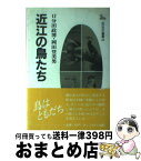 【中古】 近江の鳥たち / 口分田 政博, 岡田 登美男 / サンブライト出版 [単行本]【宅配便出荷】