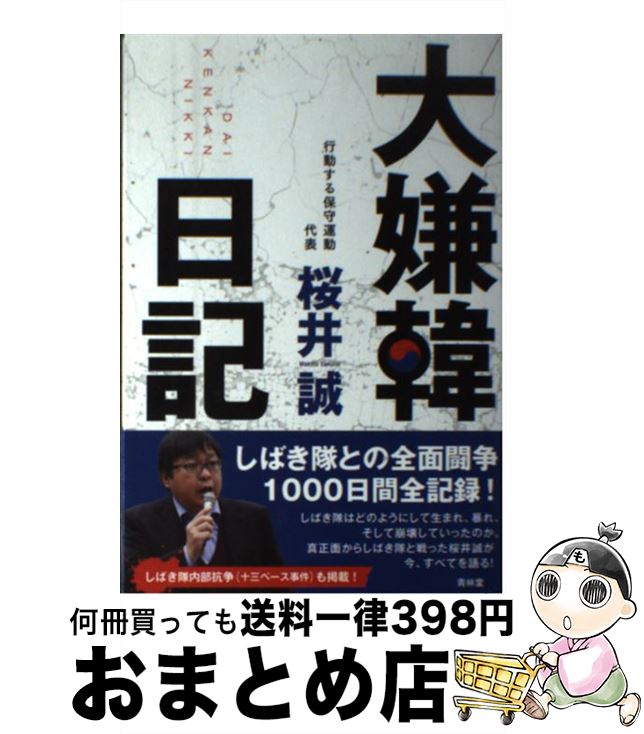 【中古】 大嫌韓日記 / 桜井誠 / 青林堂 [単行本（ソフトカバー）]【宅配便出荷】