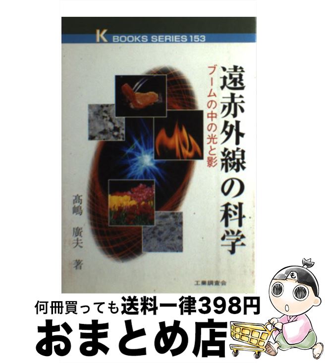 【中古】 遠赤外線の科学 ブームの中の光と影 / 高嶋 廣夫 / 工業調査会 [単行本]【宅配便出荷】