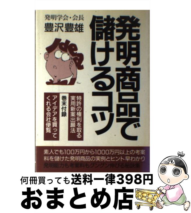 【中古】 発明商品で儲けるコツ 百万円から一千万円以上儲けたアイデアの実例と新しい 〔新装改訂〕 / ..
