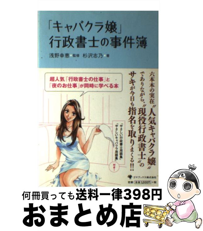 【中古】 「キャバクラ嬢」行政書士の事件簿 / 杉沢 志乃 / ゴマブックス [単行本]【宅配便出荷】