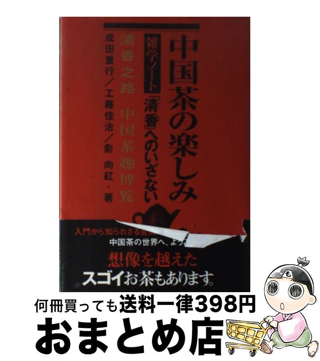 【中古】 中国茶の楽しみ雑学ノート 「清香」へのいざない / 成田 重行 / ダイヤモンド社 [単行本]【宅配便出荷】