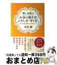 【中古】 賢い女性の「お金の稼ぎ方 ふやし方 守り方」 一生 お金に困らない55のルール / 本田 健 / きずな出版 単行本（ソフトカバー） 【宅配便出荷】