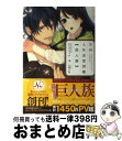 【中古】 月刊人外妄想図鑑〈巨人族〉 / ひよこマッチ, 白崎 小夜 / 一迅社 単行本（ソフトカバー） 【宅配便出荷】