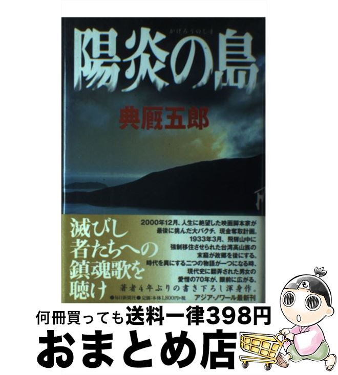 【中古】 陽炎の島 / 典厩 五郎 / 毎日新聞出版 [単行本]【宅配便出荷】