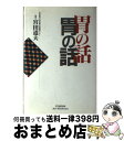 著者：宮田 道夫出版社：悠飛社サイズ：単行本ISBN-10：4946448438ISBN-13：9784946448430■通常24時間以内に出荷可能です。※繁忙期やセール等、ご注文数が多い日につきましては　発送まで72時間かかる場合があります。あらかじめご了承ください。■宅配便(送料398円)にて出荷致します。合計3980円以上は送料無料。■ただいま、オリジナルカレンダーをプレゼントしております。■送料無料の「もったいない本舗本店」もご利用ください。メール便送料無料です。■お急ぎの方は「もったいない本舗　お急ぎ便店」をご利用ください。最短翌日配送、手数料298円から■中古品ではございますが、良好なコンディションです。決済はクレジットカード等、各種決済方法がご利用可能です。■万が一品質に不備が有った場合は、返金対応。■クリーニング済み。■商品画像に「帯」が付いているものがありますが、中古品のため、実際の商品には付いていない場合がございます。■商品状態の表記につきまして・非常に良い：　　使用されてはいますが、　　非常にきれいな状態です。　　書き込みや線引きはありません。・良い：　　比較的綺麗な状態の商品です。　　ページやカバーに欠品はありません。　　文章を読むのに支障はありません。・可：　　文章が問題なく読める状態の商品です。　　マーカーやペンで書込があることがあります。　　商品の痛みがある場合があります。