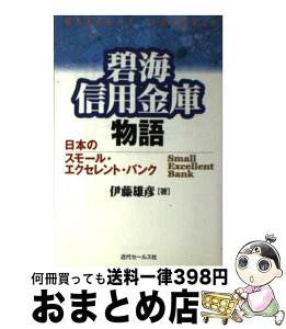 【中古】 碧海信用金庫物語 日本のスモール・エクセレント・バンク / 伊藤 雄彦 / 近代セールス社 [単行本]【宅配便出荷】