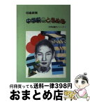 【中古】 中学校のときめき 短編劇集 / 河内 尚和, 秋月美智子, 斎藤 孝, 平岡 啓二, 盛田 純一, 秦 比左子, 角家 年治, 大橋むつお / 青雲書房 [単行本]【宅配便出荷】