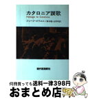 【中古】 カタロニア讃歌 / ジョージ・オーウェル, 鈴木 隆, 山内 明 / 現代思潮新社 [単行本]【宅配便出荷】