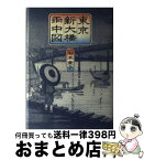 【中古】 東京新大橋雨中図 / 杉本 章子 / KADOKAWA(新人物往来社) [単行本]【宅配便出荷】