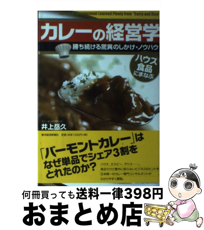 【中古】 カレーの経営学 ハウス食品にまなぶ / 井上 岳久 / 東洋経済新報社 [単行本]【宅配便出荷】