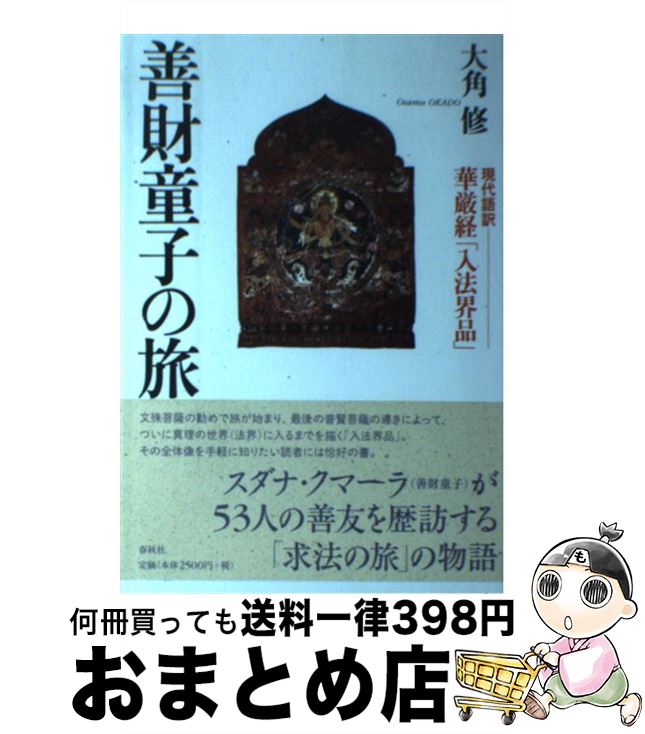 【中古】 善財童子の旅 現代語訳華厳経「入法界品」 / 大角 修 / 春秋社 単行本 【宅配便出荷】