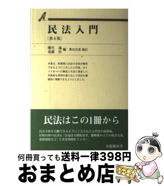 【中古】 民法入門 第6版 / 幾代 通, 遠藤 浩, 奥田 昌道 / 有斐閣 単行本（ソフトカバー） 【宅配便出荷】