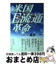 著者：高井 一出版社：東洋経済新報社サイズ：単行本ISBN-10：4492553959ISBN-13：9784492553954■通常24時間以内に出荷可能です。※繁忙期やセール等、ご注文数が多い日につきましては　発送まで72時間かかる場合があります。あらかじめご了承ください。■宅配便(送料398円)にて出荷致します。合計3980円以上は送料無料。■ただいま、オリジナルカレンダーをプレゼントしております。■送料無料の「もったいない本舗本店」もご利用ください。メール便送料無料です。■お急ぎの方は「もったいない本舗　お急ぎ便店」をご利用ください。最短翌日配送、手数料298円から■中古品ではございますが、良好なコンディションです。決済はクレジットカード等、各種決済方法がご利用可能です。■万が一品質に不備が有った場合は、返金対応。■クリーニング済み。■商品画像に「帯」が付いているものがありますが、中古品のため、実際の商品には付いていない場合がございます。■商品状態の表記につきまして・非常に良い：　　使用されてはいますが、　　非常にきれいな状態です。　　書き込みや線引きはありません。・良い：　　比較的綺麗な状態の商品です。　　ページやカバーに欠品はありません。　　文章を読むのに支障はありません。・可：　　文章が問題なく読める状態の商品です。　　マーカーやペンで書込があることがあります。　　商品の痛みがある場合があります。