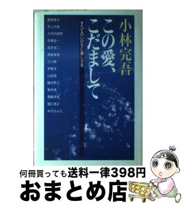 【中古】 この愛、こだまして すべてのいのちに優しさを / 小林 完吾 / 廣済堂出版 [単行本]【宅配便出荷】