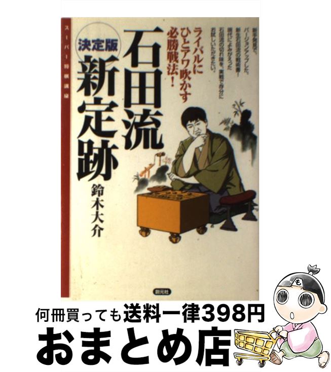 【中古】 石田流新定跡 決定版 / 鈴木 大介 / 創元社 [単行本]【宅配便出荷】