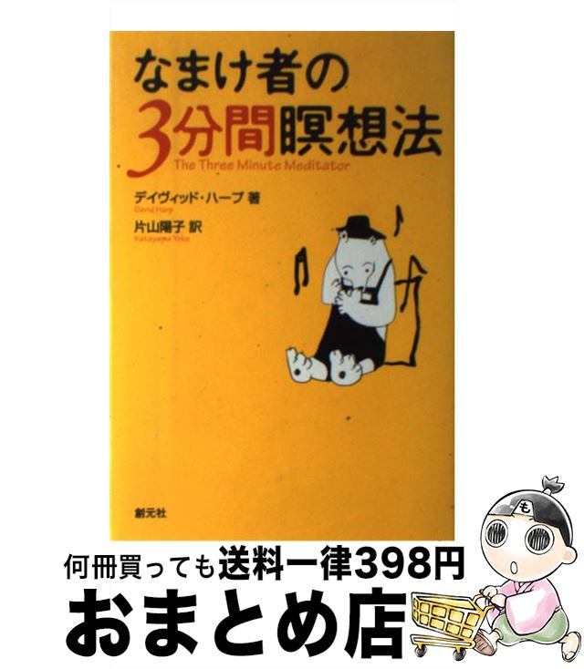 【中古】 なまけ者の3分間瞑想法 / デイヴィッド ハープ, David Harp, 片山 陽子 / 創元社 [単行本]【..