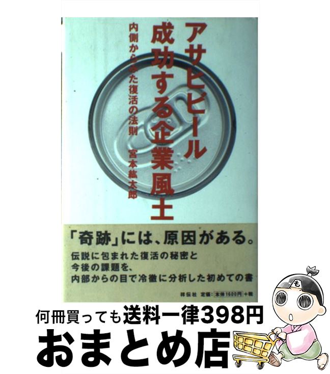 【中古】 アサヒビール成功する企業風土 内側からみた復活の法則 / 宮本 紘太郎 / 祥伝社 [単行本]【宅配便出荷】