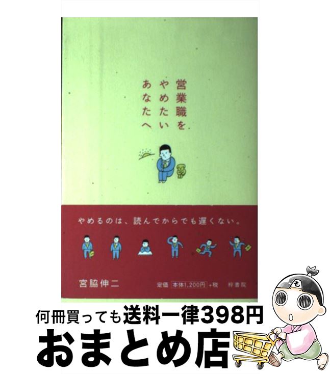 著者：宮脇 伸二出版社：梓書院サイズ：単行本（ソフトカバー）ISBN-10：4870354934ISBN-13：9784870354937■通常24時間以内に出荷可能です。※繁忙期やセール等、ご注文数が多い日につきましては　発送まで72時間かかる場合があります。あらかじめご了承ください。■宅配便(送料398円)にて出荷致します。合計3980円以上は送料無料。■ただいま、オリジナルカレンダーをプレゼントしております。■送料無料の「もったいない本舗本店」もご利用ください。メール便送料無料です。■お急ぎの方は「もったいない本舗　お急ぎ便店」をご利用ください。最短翌日配送、手数料298円から■中古品ではございますが、良好なコンディションです。決済はクレジットカード等、各種決済方法がご利用可能です。■万が一品質に不備が有った場合は、返金対応。■クリーニング済み。■商品画像に「帯」が付いているものがありますが、中古品のため、実際の商品には付いていない場合がございます。■商品状態の表記につきまして・非常に良い：　　使用されてはいますが、　　非常にきれいな状態です。　　書き込みや線引きはありません。・良い：　　比較的綺麗な状態の商品です。　　ページやカバーに欠品はありません。　　文章を読むのに支障はありません。・可：　　文章が問題なく読める状態の商品です。　　マーカーやペンで書込があることがあります。　　商品の痛みがある場合があります。