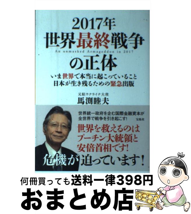 【中古】 2017年世界最終戦争の正体 いま世界で本当に起こっていること日本が生き残るため / 馬渕 睦夫 / 宝島社 [単行本]【宅配便出荷】