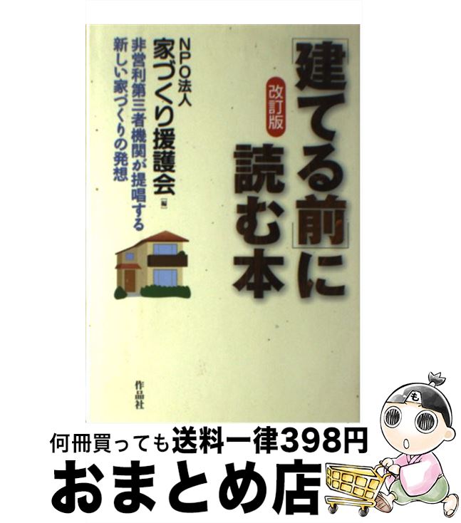 【中古】 建てる前に読む本〔改訂版〕 改訂版 / 家づくり援護会 / 作品社 [単行本]【宅配便出荷】