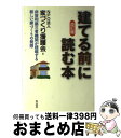 【中古】 建てる前に読む本〔改訂版〕 改訂版 / 家づくり援護会 / 作品社 [単行本]【宅配便出荷】