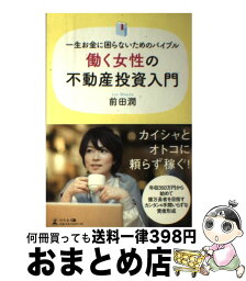 【中古】 働く女性の不動産投資入門 一生お金に困らないためのバイブル / 前田 潤 / 幻冬舎 [単行本（ソフトカバー）]【宅配便出荷】