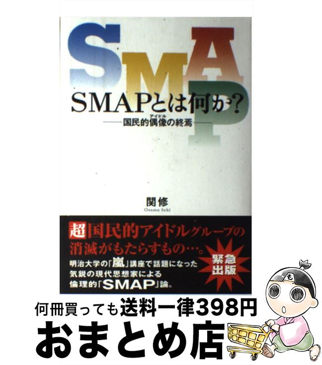 【中古】 SMAPとは何か？ 国民的偶像の終焉 / 関 修 / サイゾー 単行本 【宅配便出荷】