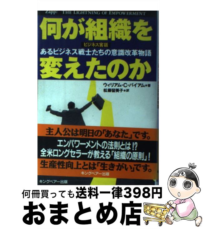 【中古】 何が組織を変えたのか あるビジネス戦士たちの意識改革物語 / ウィリアム・C. バイアム, Will..
