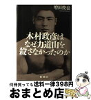 【中古】 木村政彦はなぜ力道山を殺さなかったのか / 増田 俊也 / 新潮社 [単行本]【宅配便出荷】