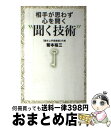 【中古】 相手が思わず心を開く“聞く技術” / 菊本 裕三 / アスペクト [単行本]【宅配便出荷】