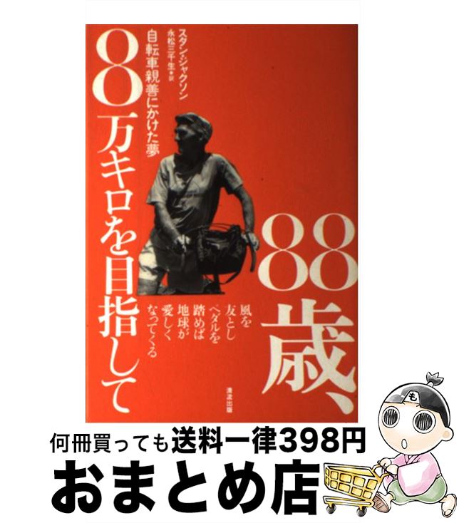 【中古】 88歳 8万キロを目指して 自転車親善にかけた夢 / スタン ジャクソン Stan Jackson 永松 三千生 / 清流出版 [単行本]【宅配便出荷】