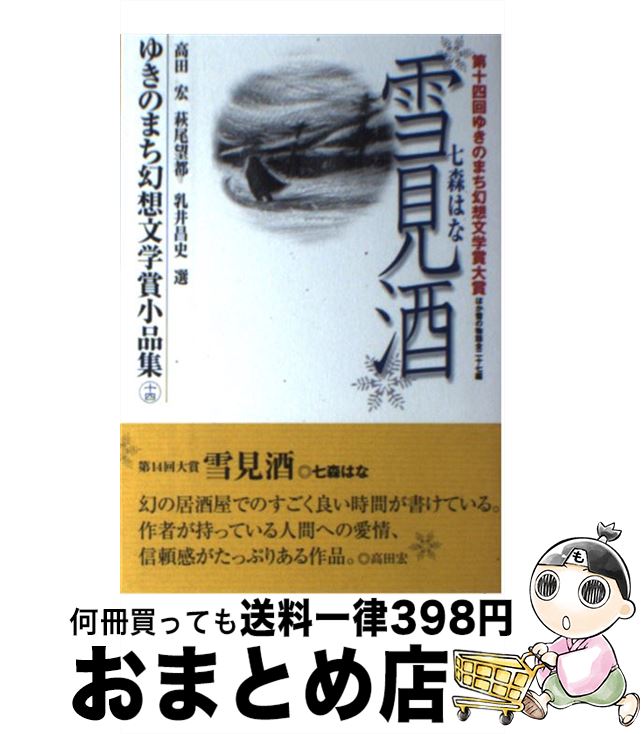 【中古】 ゆきのまち幻想文学賞小品集 14 / 七森 はな, 高田 宏 / 企画集団ぷりずむ [単行本]【宅配便出荷】