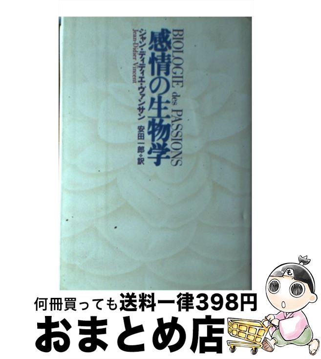 【中古】 感情の生物学 / ジャン・ディディエ ヴァンサン, Jean Didier Vincent, 安田 一郎 / 青土社 [..