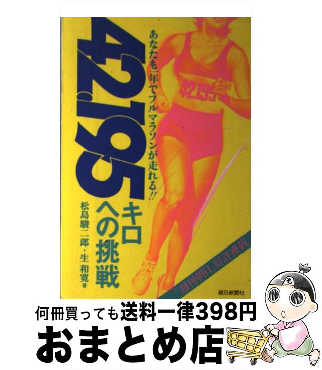 【中古】 42．195キロへの挑戦 あなたも一年でフルマラソンが走れる！！ / 松島 駿二郎, 生 和寛 / 朝..