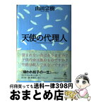 【中古】 天使の代理人 / 山田 宗樹 / 幻冬舎 [単行本]【宅配便出荷】