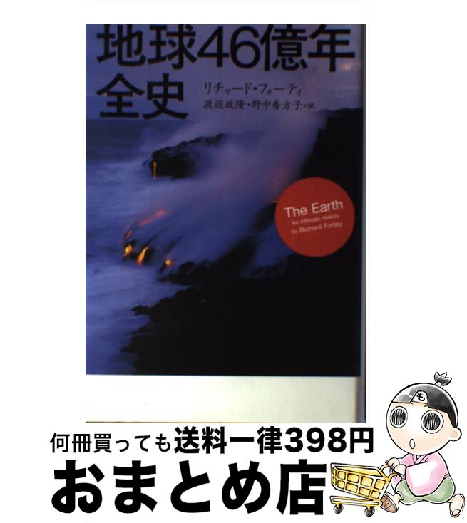 【中古】 地球46億年全史 / リチャード・フォーティ 渡辺 政隆 野中 香方子 / 草思社 [単行本]【宅配便出荷】