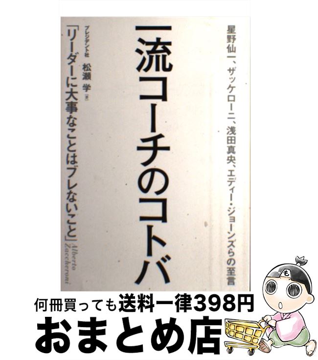 楽天もったいない本舗　おまとめ店【中古】 一流コーチのコトバ 星野仙一、ザッケローニ、浅田真央、エディー・ジョー / 松瀬 学 / プレジデント社 [単行本（ソフトカバー）]【宅配便出荷】