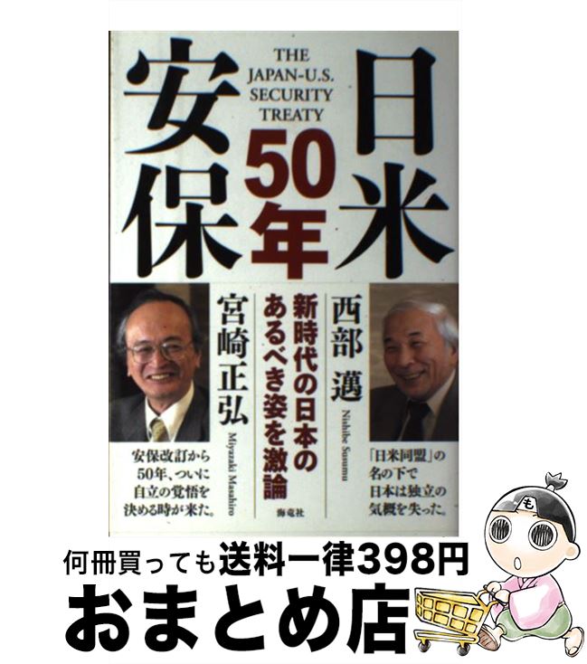 【中古】 日米安保50年
