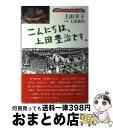 【中古】 こんにちは、上田豊治です。 自閉症のわが子は切り絵画家 / 上田 幸子 / 樹心社 [単行本]【宅配便出荷】