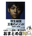 【中古】 羽生結弦王者のメソッド 2008ー2016 / 野口 美惠 / 文藝春秋 [単行本（ソフトカバー）]【宅配便出荷】