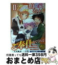 【中古】 伯爵家女中伝 2 / 天川 風水, 水口 鷹志, 鈴木 健也 / 竹書房 単行本 【宅配便出荷】