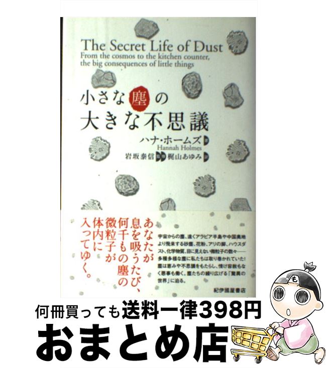 【中古】 小さな塵の大きな不思議 / ハナ ホームズ, 岩坂 泰信, 梶山 あゆみ, Hannah Holmes / 紀伊國屋書店 単行本 【宅配便出荷】