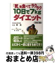 【中古】 「気」を食べてラクラク10日で7kgダイエット 改訂版 / 郭 良, 蔡 篤俊 / ゴマブックス [単行本]【宅配便出荷】