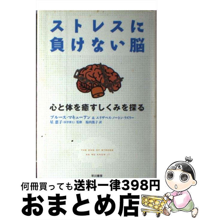 【中古】 ストレスに負けない脳 心と体を癒すしくみを探る / ブルース・マキューアン, エリザベス・ノートン・レスリー, 桜内 篤子 / 早川書房 [単行本]【宅配便出荷】