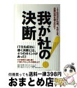 【中古】 我が社の決断 IT化の分かれ道。そのとき、企