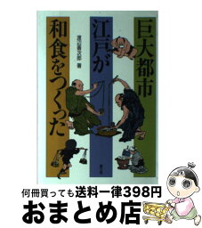 【中古】 巨大都市江戸が和食をつくった / 渡辺 善次郎 / 農山漁村文化協会 [ハードカバー]【宅配便出荷】