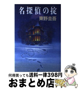 【中古】 名探偵の掟 / 東野 圭吾 / 講談社 [単行本]【宅配便出荷】