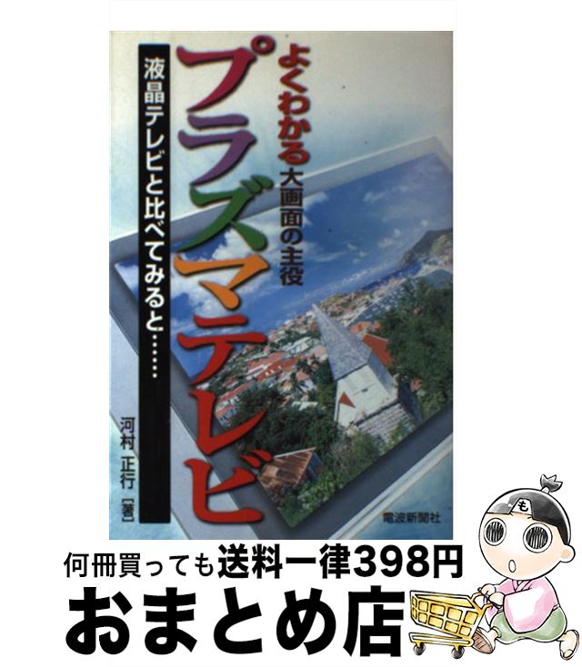 【中古】 よくわかるプラズマテレ